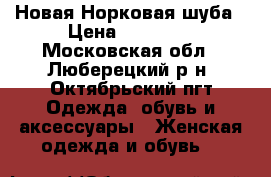 Новая Норковая шуба › Цена ­ 60 000 - Московская обл., Люберецкий р-н, Октябрьский пгт Одежда, обувь и аксессуары » Женская одежда и обувь   